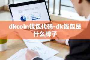 dkcoin钱包代码-dk钱包是什么牌子