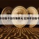 比特币最新消息 比特币还能买吗