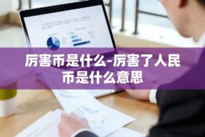 厉害币是什么-厉害了人民币是什么意思