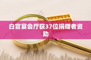 白宫宴会厅获37位捐赠者资助