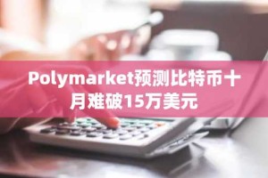 Polymarket预测比特币十月难破15万美元
