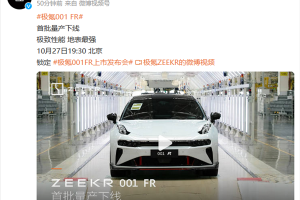 氪001 FR量产下线，独特特性引领未来出行