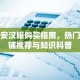 西安汉服购买指南，热门店铺推荐与知识科普