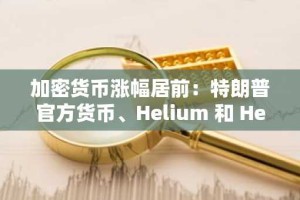 加密货币涨幅居前：特朗普官方货币、Helium 和 Hedera 在上涨的山寨币中表现亮眼