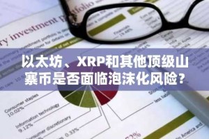 以太坊、XRP和其他顶级山寨币是否面临泡沫化风险？市场暴跌引发担忧