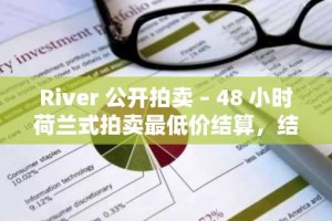 River 公开拍卖 – 48 小时荷兰式拍卖最低价结算，结束后立即索赔和退款