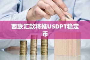 西联汇款将推USDPT稳定币
