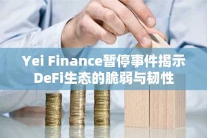 Yei Finance暂停事件揭示DeFi生态的脆弱与韧性
