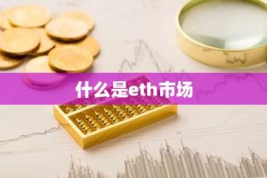 什么是eth市场