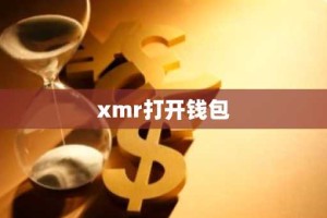 xmr打开钱包