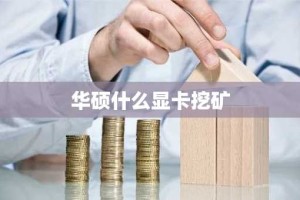 华硕什么显卡挖矿