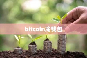 bitcoin冷钱包