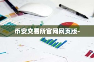 币安交易所官网网页版-