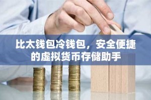 比太钱包冷钱包，安全便捷的虚拟货币存储助手