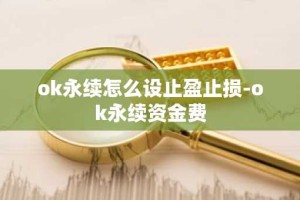 ok永续怎么设止盈止损-ok永续资金费