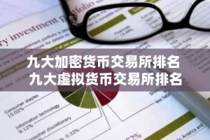 九大加密货币交易所排名 九大虚拟货币交易所排名