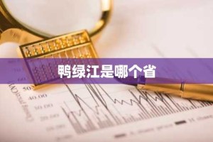 鸭绿江是哪个省