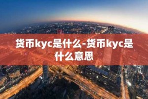 货币kyc是什么-货币kyc是什么意思