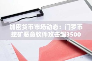 加密货币市场动态：门罗币挖矿恶意软件攻击超3500个网站