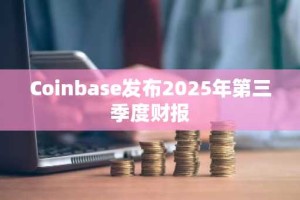 Coinbase发布2025年第三季度财报