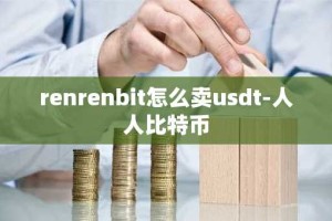 renrenbit怎么卖usdt-人人比特币