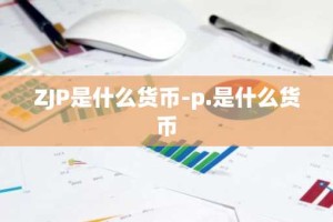 ZJP是什么货币-p.是什么货币