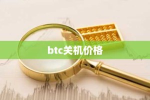 btc关机价格
