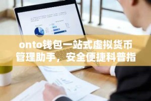 onto钱包一站式虚拟货币管理助手，安全便捷科普指南