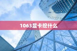 1063显卡挖什么