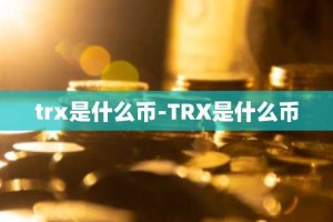 trx是什么币-TRX是什么币
