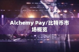 Alchemy Pay/比特币市场概览