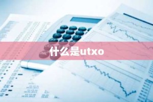 什么是utxo