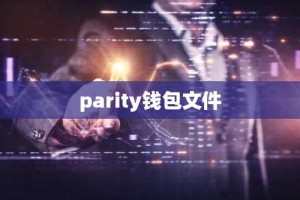 parity钱包文件