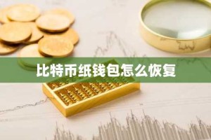 比特币纸钱包怎么恢复
