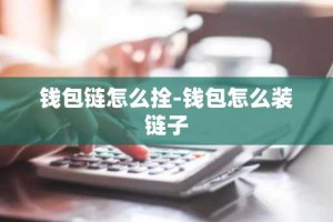 钱包链怎么拴-钱包怎么装链子