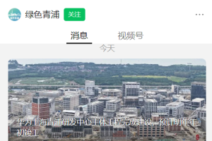 华为上海青浦研发中心主体工程完成建设，预计明年年初竣工