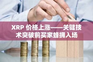 XRP 价格上涨——关键技术突破前买家蜂拥入场
