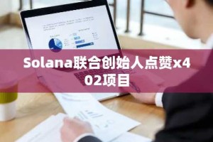 Solana联合创始人点赞x402项目