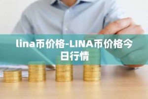 lina币价格-LINA币价格今日行情