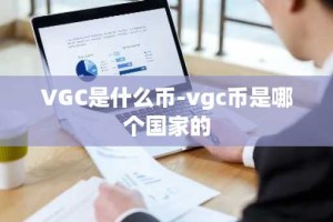 VGC是什么币-vgc币是哪个国家的