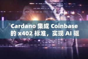 Cardano 集成 Coinbase 的 x402 标准，实现 AI 驱动的链上支付——这将如何改变 ADA 的未来