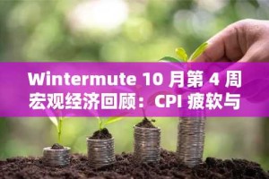 Wintermute 10 月第 4 周宏观经济回顾：CPI 疲软与中美关系改善，市场回归风险资产