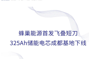 蜂巢能源首发飞叠短刀 325Ah 储能电芯下线，能量密度达 165Wh / Kg