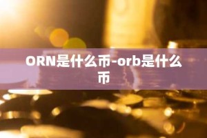 ORN是什么币-orb是什么币