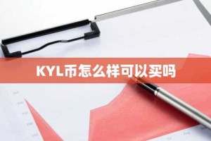 KYL币怎么样可以买吗