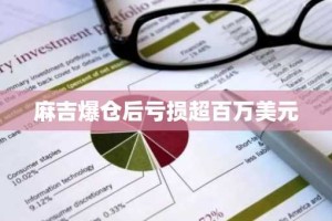 麻吉爆仓后亏损超百万美元