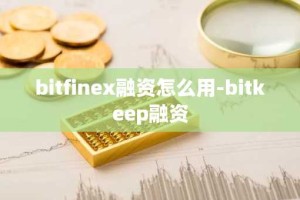 bitfinex融资怎么用-bitkeep融资