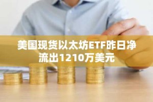 美国现货以太坊ETF昨日净流出1210万美元