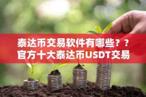 泰达币交易软件有哪些？?官方十大泰达币USDT交易所合集