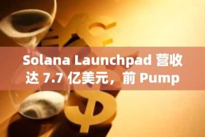 Solana Launchpad 营收达 7.7 亿美元，前 Pump.fun 开发者因违反保释条件入狱